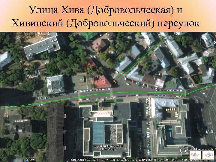 Улица Хива (Добровольческая) и Хивинский (Добровольческий) переулок 