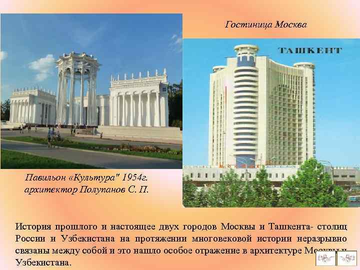 Гостиница Москва Павильон «Культура