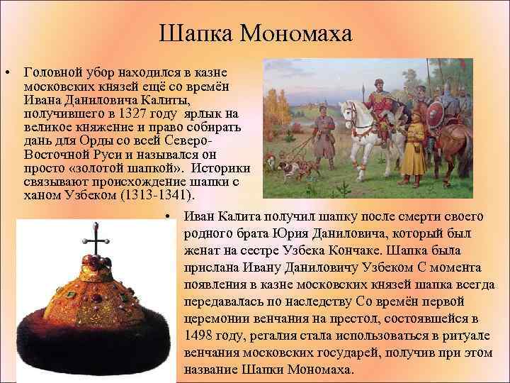 Шапка Мономаха • Головной убор находился в казне московских князей ещё со времён Ивана