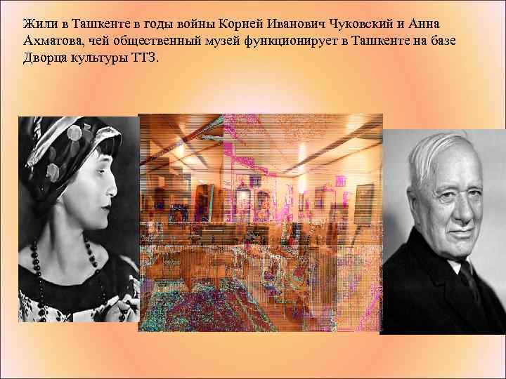 Жили в Ташкенте в годы войны Корней Иванович Чуковский и Анна Ахматова, чей общественный
