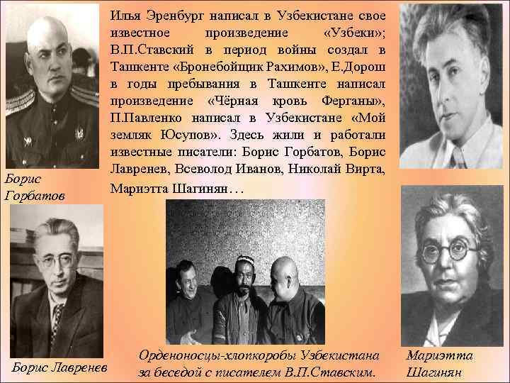 Борис Горбатов Борис Лавренев Илья Эренбург написал в Узбекистане свое известное произведение «Узбеки» ;