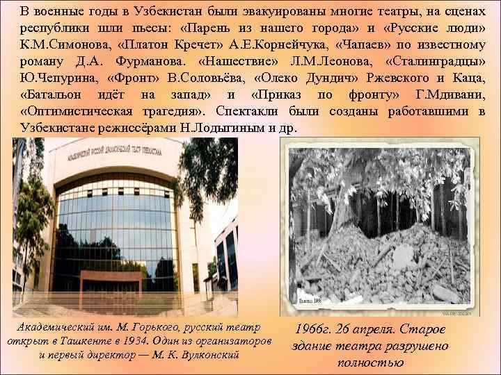 В военные годы в Узбекистан были эвакуированы многие театры, на сценах республики шли пьесы: