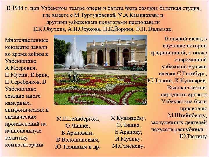  В 1944 г. при Узбекском театре оперы и балета была создана балетная студия,