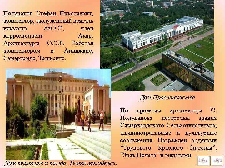 Полупанов Стефан Николаевич, архитектор, заслуженный деятель искусств Аз. ССР, член корреспондент Акад. Архитектуры СССР.