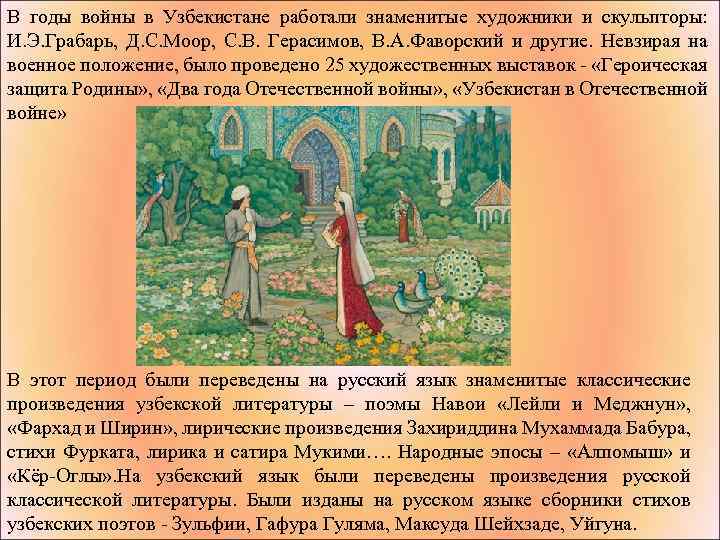 В годы войны в Узбекистане работали знаменитые художники и скульпторы: И. Э. Грабарь, Д.