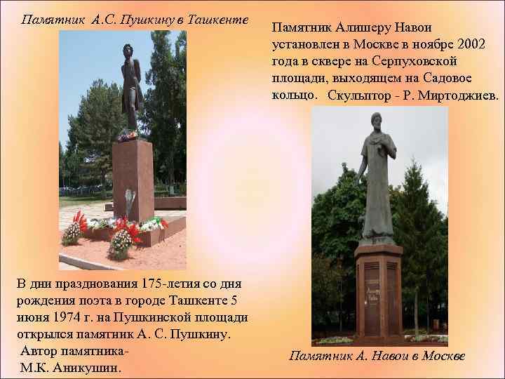 Памятник А. С. Пушкину в Ташкенте В дни празднования 175 -летия со дня рождения