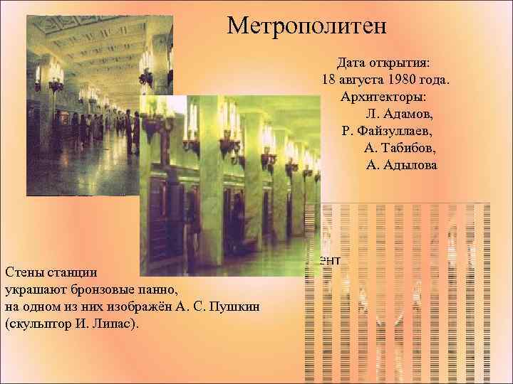 Метрополитен Дата открытия: 18 августа 1980 года. Архитекторы: Л. Адамов, Р. Файзуллаев, А. Табибов,