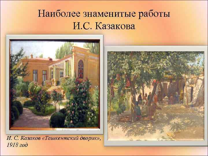 Наиболее знаменитые работы И. С. Казакова И. С. Казаков «Ташкентский дворик» , 1918 год