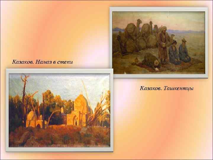 Казаков. Намаз в степи Казаков. Ташкентцы 