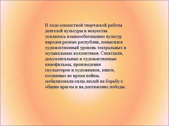 В ходе совместной творческой работы деятелей культуры и искусства усилилось взаимообогащение культур народов разных