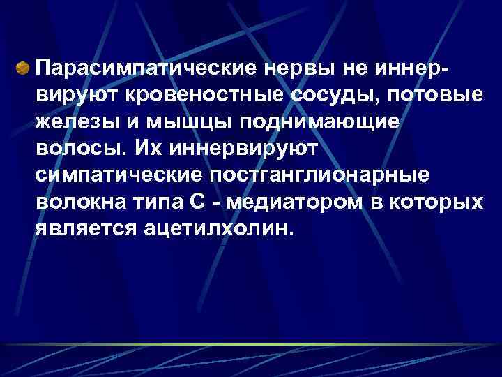 Парасимпатические нервы не иннер вируют кровеностные сосуды, потовые железы и мышцы поднимающие волосы. Их