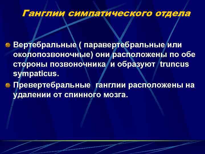 Ганглии симпатического отдела Вертебральные ( паравертебральные или околопозвоночные) они расположены по обе стороны позвоночника