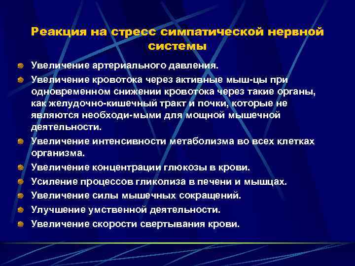 Реакция на стресс симпатической нервной системы Увеличение артериального давления. Увеличение кровотока через активные мыш