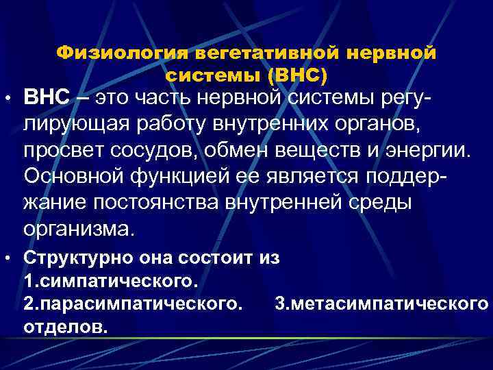 Физиология вегетативной нервной системы (ВНС) • ВНС – это часть нервной системы регу- лирующая