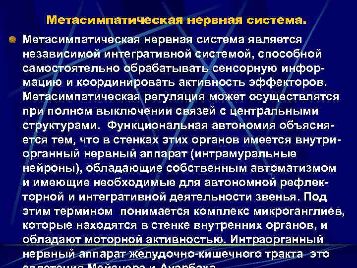 Метасимпатическая нервная система. Метасимпатическая нервная система является независимой интегративной системой, способной самостоятельно обрабатывать сенсорную