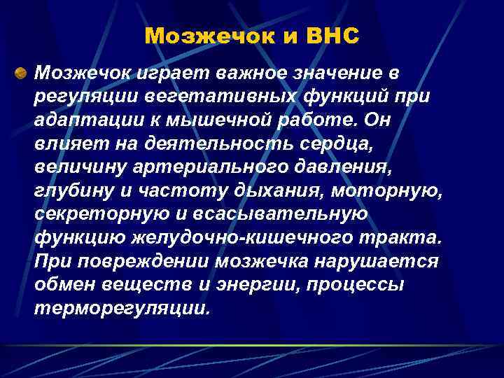 Мозжечок и ВНС Мозжечок играет важное значение в регуляции вегетативных функций при адаптации к