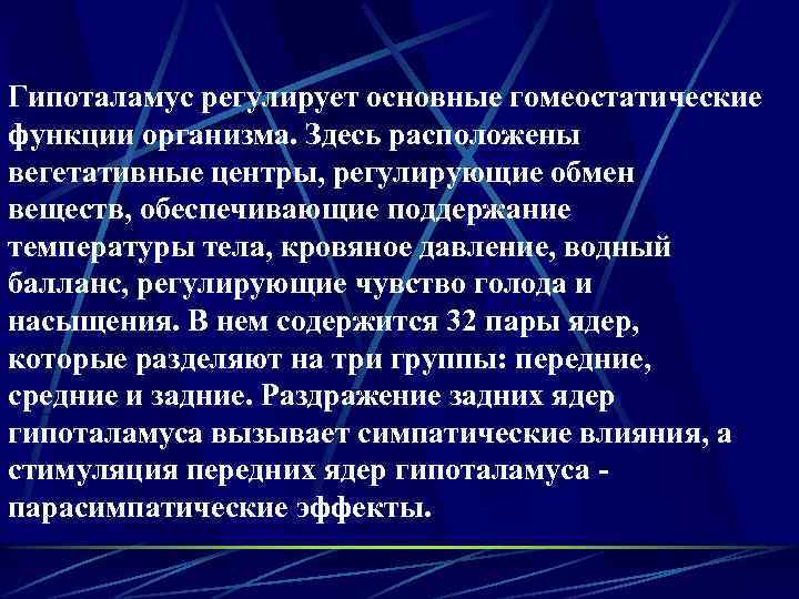 Гипоталамус регулирует основные гомеостатические функции организма. Здесь расположены вегетативные центры, регулирующие обмен веществ, обеспечивающие