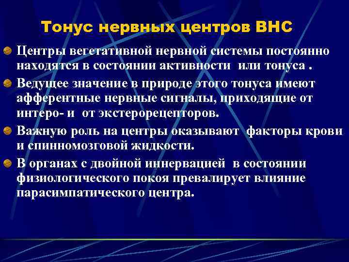 Тонус нервных центров ВНС Центры вегетативной нервной системы постоянно находятся в состоянии активности или