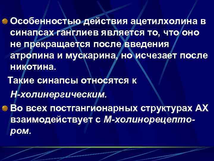 Особенностью действия ацетилхолина в синапсах ганглиев является то, что оно не прекращается после введения