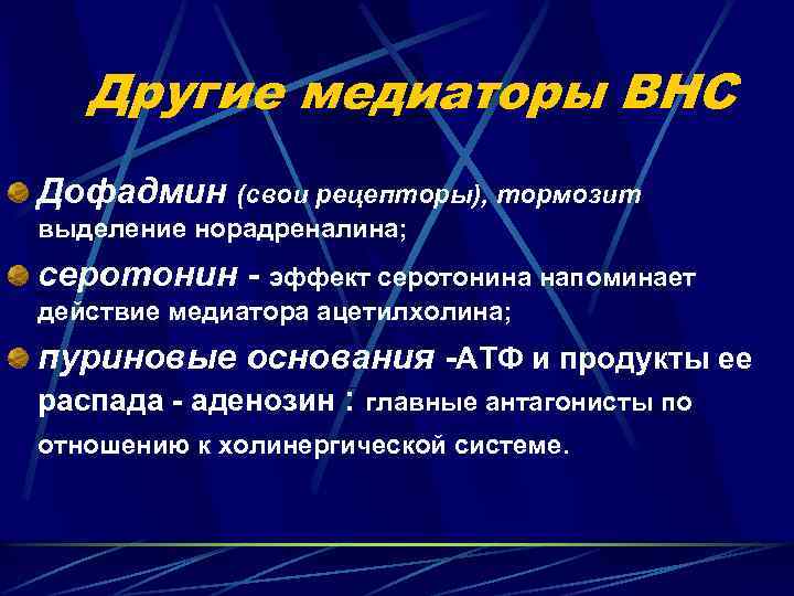 Другие медиаторы ВНС Дофадмин (свои рецепторы), тормозит выделение норадреналина; серотонин эффект серотонина напоминает действие