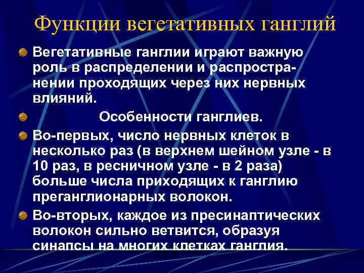 Функции вегетативных ганглий Вегетативные ганглии играют важную роль в распределении и распростра нении проходящих