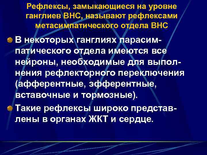 Рефлексы, замыкающиеся на уровне ганглиев ВНС, называют рефлексами метасимпатического отдела ВНС В некоторых ганглиях