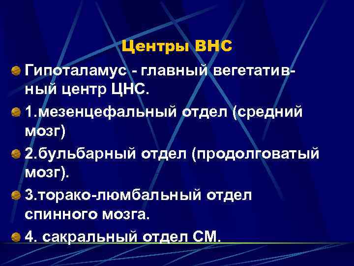 Центры ВНС Гипоталамус главный вегетатив ный центр ЦНС. 1. мезенцефальный отдел (средний мозг) 2.