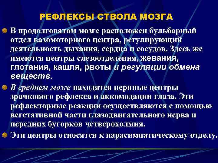 РЕФЛЕКСЫ СТВОЛА МОЗГА В продолговатом мозге расположен бульбарный отдел вазомоторного центра, регулирующий деятельность дыхания,