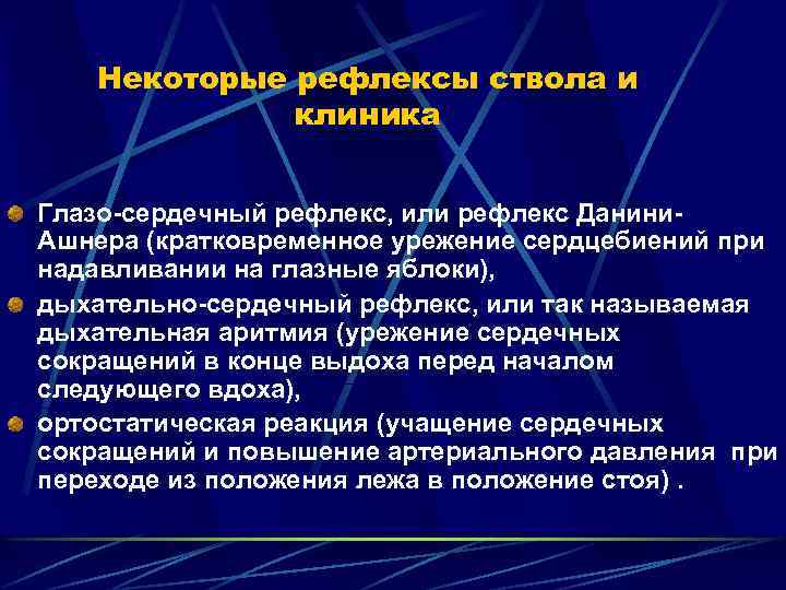 Некоторые рефлексы ствола и клиника Глазо сердечный рефлекс, или рефлекс Данини Ашнера (кратковременное урежение