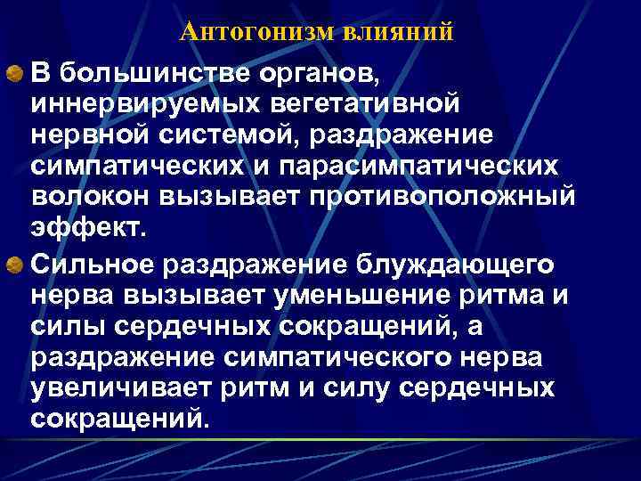 Антогонизм влияний В большинстве органов, иннервируемых вегетативной нервной системой, раздражение симпатических и парасимпатических волокон