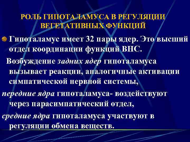 РОЛЬ ГИПОТАЛАМУСА В РЕГУЛЯЦИИ ВЕГЕТАТИВНЫХ ФУНКЦИЙ Гипоталамус имеет 32 пары ядер. Это высший отдел