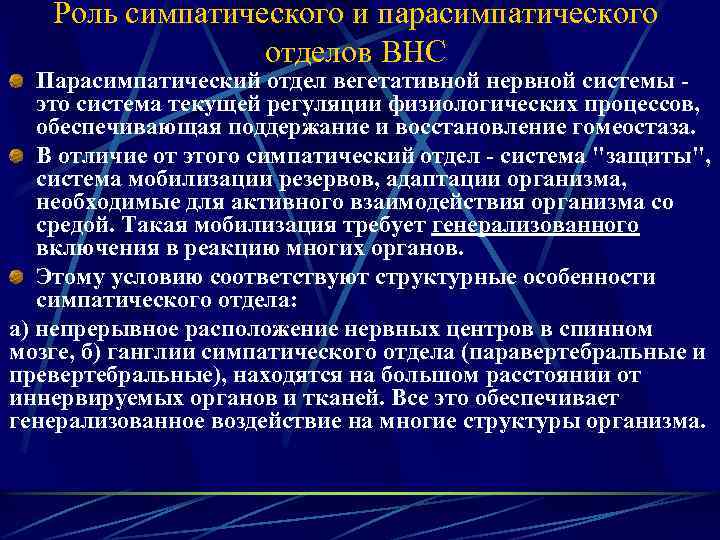 Роль симпатического и парасимпатического отделов ВНС Парасимпатический отдел вегетативной нервной системы это система текущей