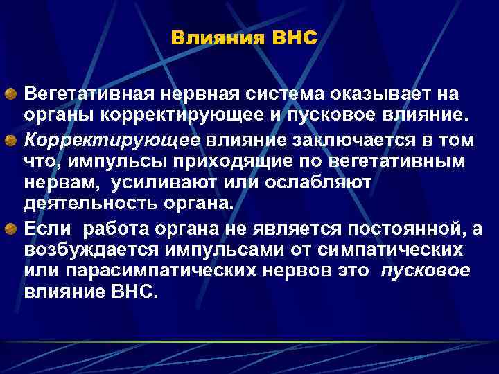 Влияния ВНС Вегетативная нервная система оказывает на органы корректирующее и пусковое влияние. Корректирующее влияние