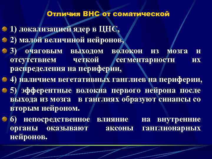 Отличия ВНС от соматической 1) локализацией ядер в ЦНС, 2) малой величиной нейронов, 3)