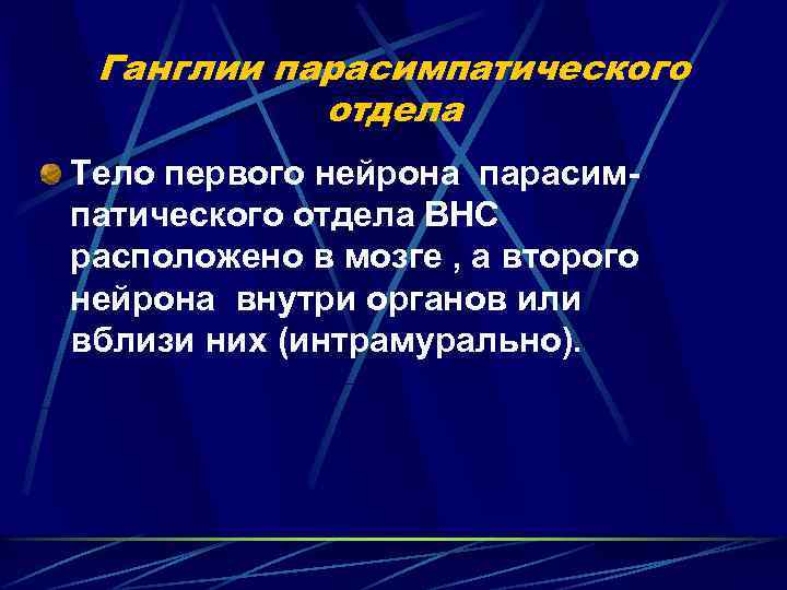 Ганглии парасимпатического отдела Тело первого нейрона парасим патического отдела ВНС расположено в мозге ,