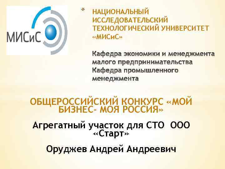 * НАЦИОНАЛЬНЫЙ ИССЛЕДОВАТЕЛЬСКИЙ ТЕХНОЛОГИЧЕСКИЙ УНИВЕРСИТЕТ «МИСи. С» ОБЩЕРОССИЙСКИЙ КОНКУРС «МОЙ БИЗНЕС- МОЯ РОССИЯ» Агрегатный