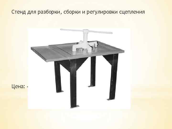 Стенд для разборки, сборки и регулировки сцепления Цена: 44 300 