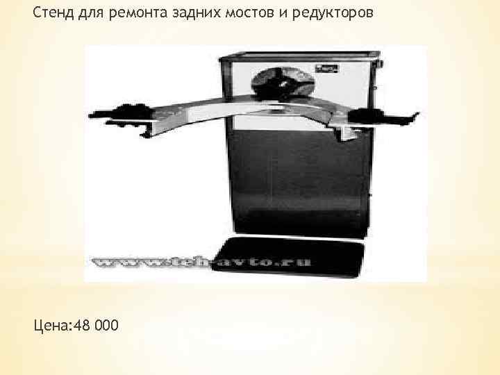 Стенд для ремонта задних мостов и редукторов Цена: 48 000 