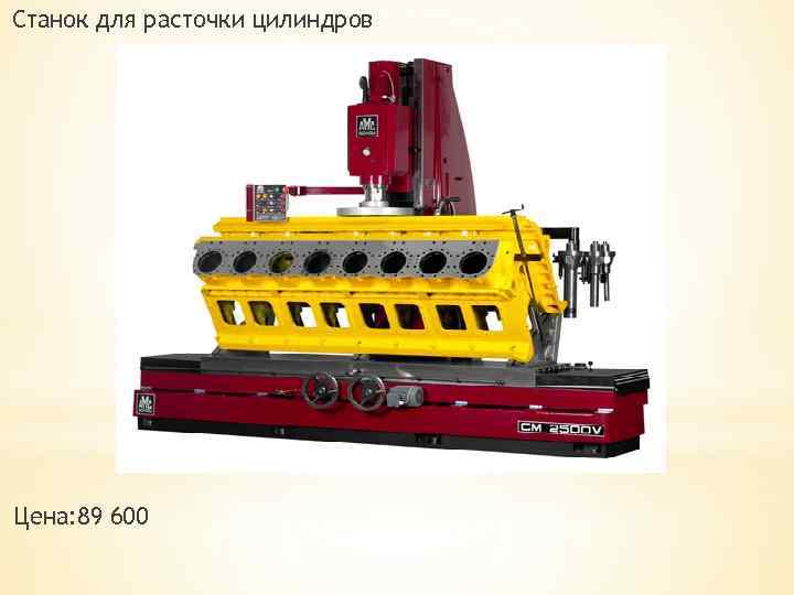 Станок для расточки цилиндров Цена: 89 600 