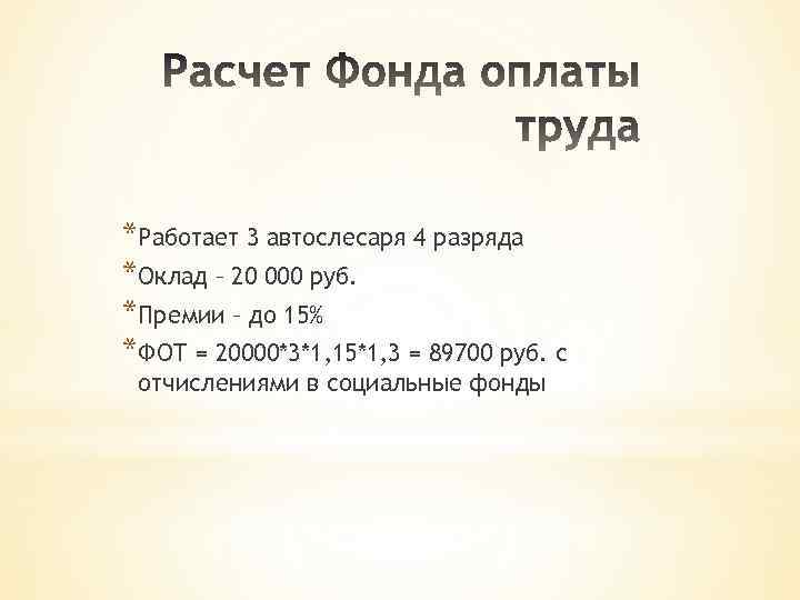*Работает 3 автослесаря 4 разряда *Оклад – 20 000 руб. *Премии – до 15%