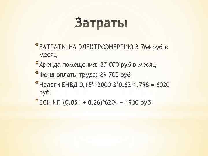 *ЗАТРАТЫ НА ЭЛЕКТРОЭНЕРГИЮ 3 764 руб в месяц *Аренда помещения: 37 000 руб в