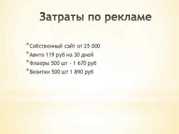 *Собственный сайт от 25 000 *Авито 119 руб на 30 дней *Флаеры 500 шт