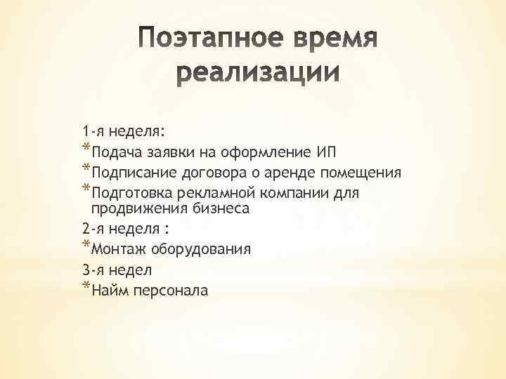 1 -я неделя: *Подача заявки на оформление ИП *Подписание договора о аренде помещения *Подготовка