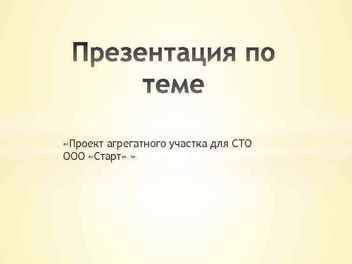  «Проект агрегатного участка для СТО ООО «Старт» » 