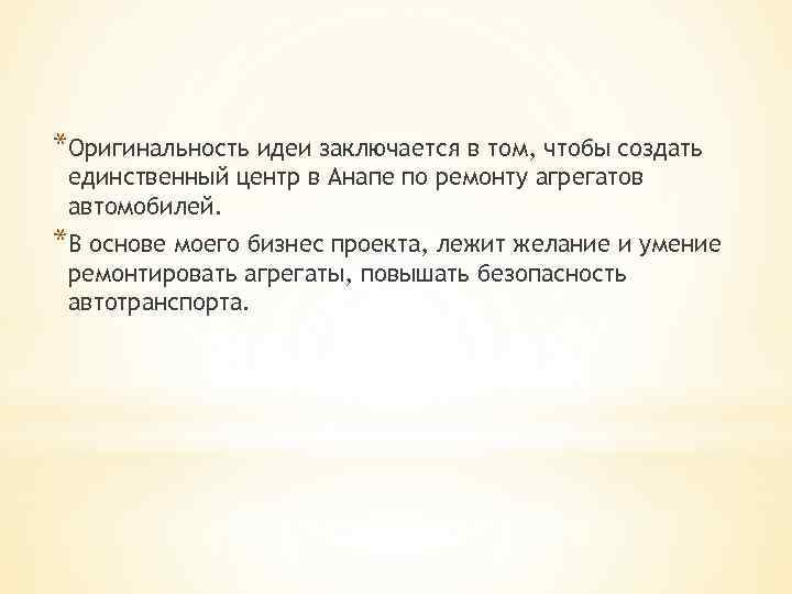 *Оригинальность идеи заключается в том, чтобы создать единственный центр в Анапе по ремонту агрегатов