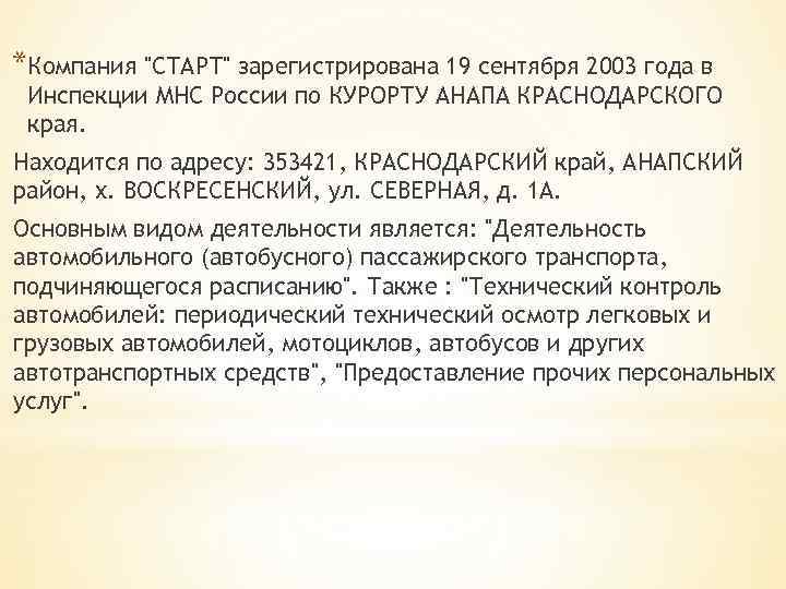 *Компания "СТАРТ" зарегистрирована 19 сентября 2003 года в Инспекции МНС России по КУРОРТУ АНАПА
