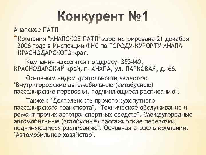 Анапское ПАТП *Компания "АНАПСКОЕ ПАТП" зарегистрирована 21 декабря 2006 года в Инспекции ФНС по