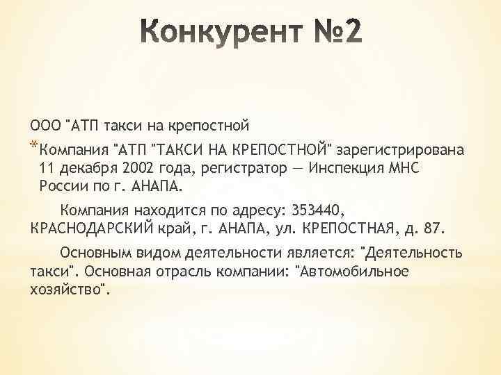 ООО "АТП такси на крепостной *Компания "АТП "ТАКСИ НА КРЕПОСТНОЙ" зарегистрирована 11 декабря 2002