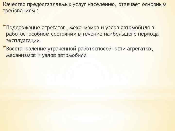 Качество предоставляемых услуг населению, отвечает основным требованиям : *Поддержание агрегатов, механизмов и узлов автомобиля