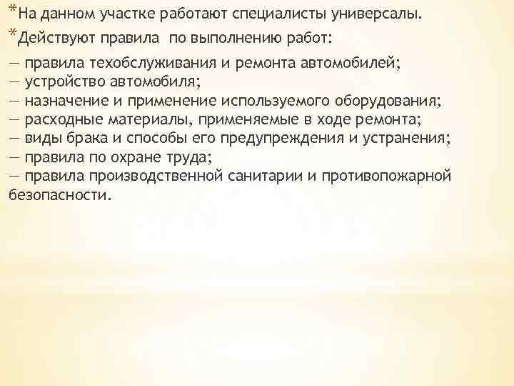 *На данном участке работают специалисты универсалы. *Действуют правила по выполнению работ: — правила техобслуживания